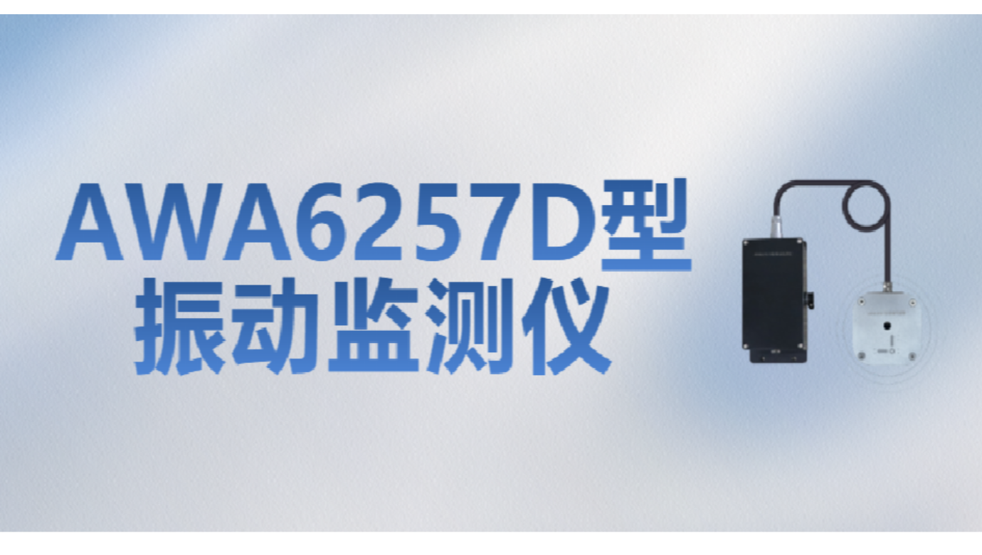 新品發(fā)布 | AWA6257D型振動(dòng)監(jiān)測(cè)儀——爆破施工振動(dòng)監(jiān)測(cè)“利器”來了！