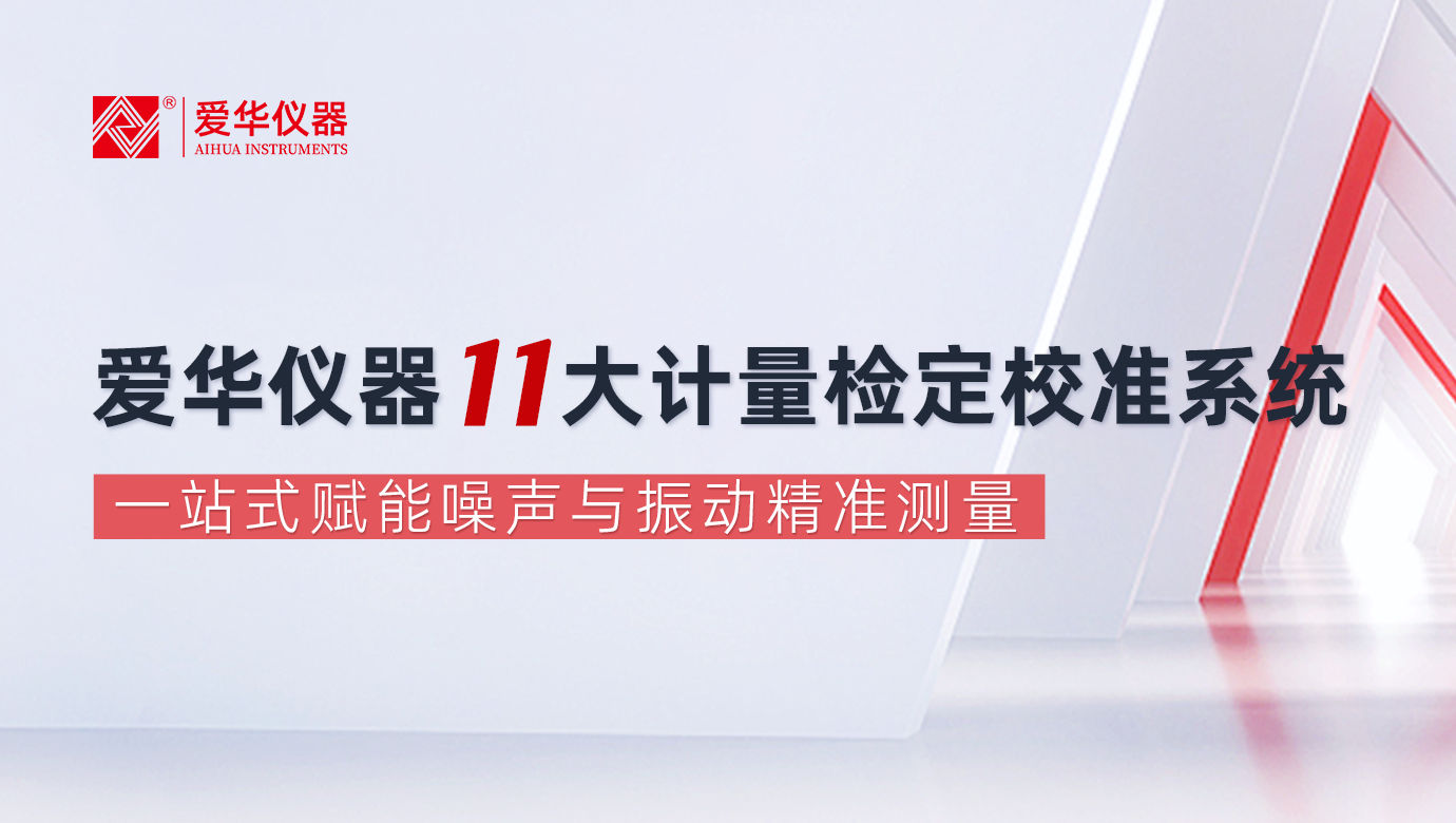 愛華儀器11大計量檢定校準系統(tǒng)，一站式賦能噪聲與振動精準測量