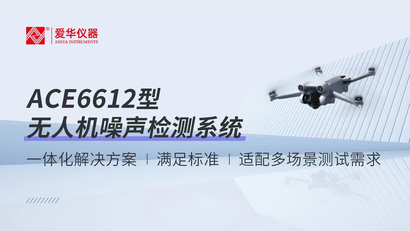 守護低空“靜”界 | ACE6612型無人機噪聲檢測系統(tǒng)方案介紹